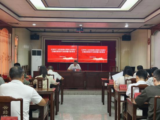 筑牢思想根基 践行正确政绩观——云浮市工业和信息化局召开学习教育警示教育会议暨专题党课