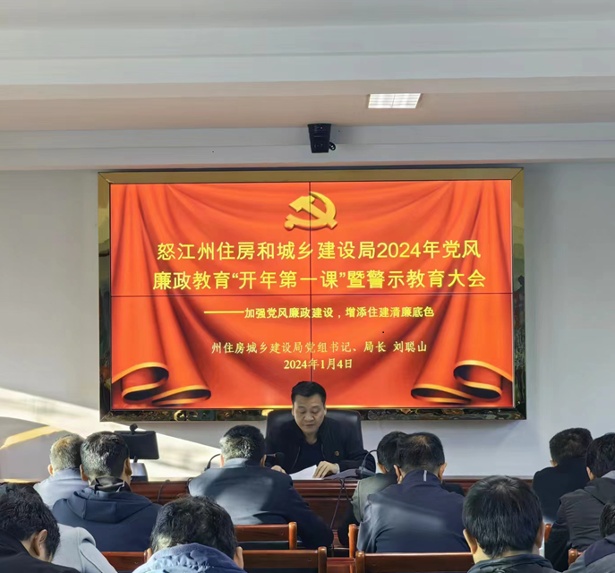 筑牢廉洁防线 开启崭新征程——怒江州住房和城乡建设局开展2024年党风廉政教育“开年第一课”暨专题党课